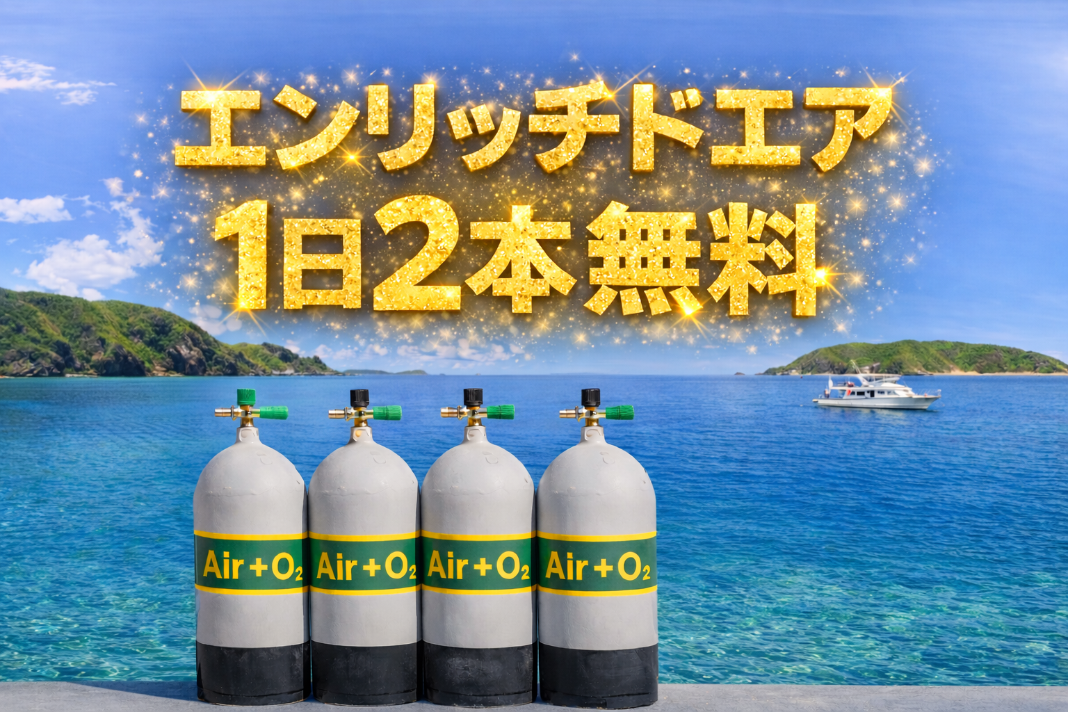 エンリッチドエア 1日2本無料キャンペーン